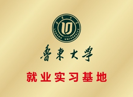 鲁东大学就业实习基地