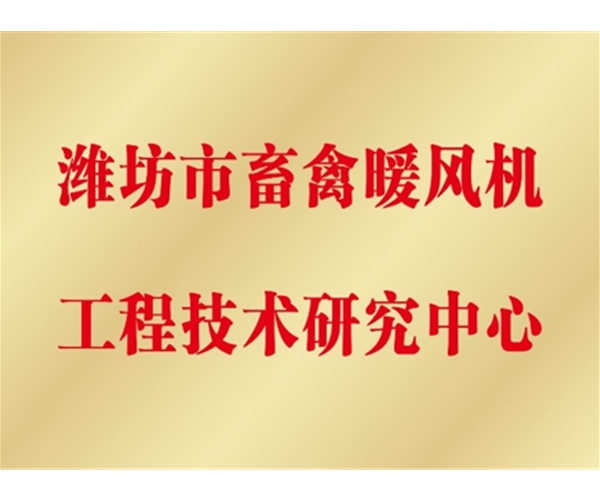畜禽暖风机工程手艺研究中心