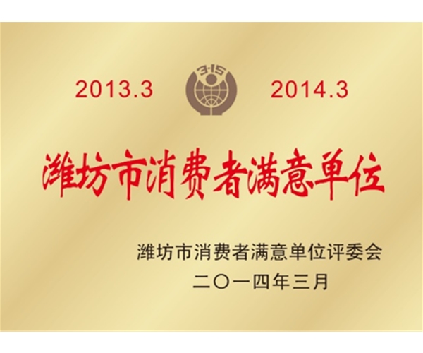 潍坊市消耗者知足单位
