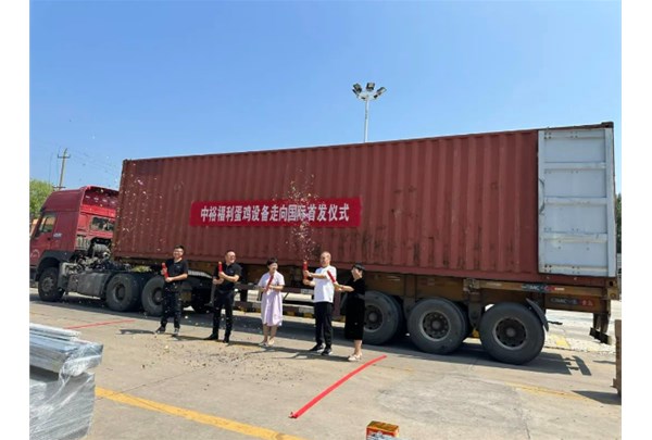 博世体育福利蛋鸡装备走向国际仪式顺遂举行