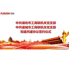 Weifang Federation of Industry and Commerce, Zhucheng Federation of Industry and Commerce successfully signed a party building agreement in Zhongyu