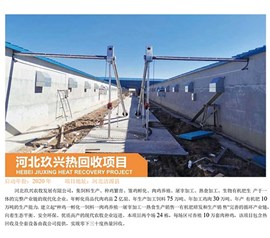 河北玫兴热接纳项目