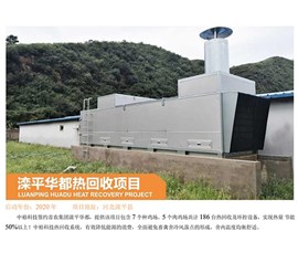 Luanping Huadu heat recovery project