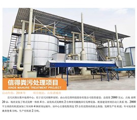 信得粪污处理项目