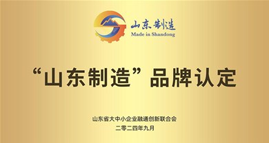 诸城市中；缱氨赣邢薰纠殖扇隙ㄎ2024年度“山东制造”品牌企业